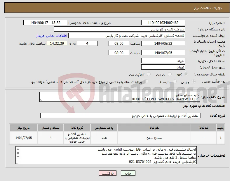 نیاز انتخاب تامین کننده-کلید سطح سنج "KUBLER" LEVEL SWITCH & TRANSMITTER