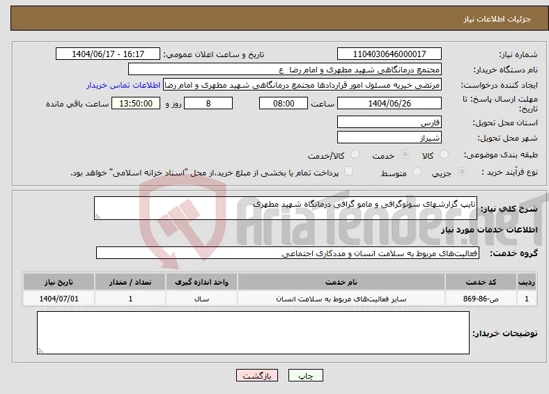 نیاز انتخاب تامین کننده-تایپ گزارشهای سونوگرافی و مامو گرافی درمانگاه شهید مطهری