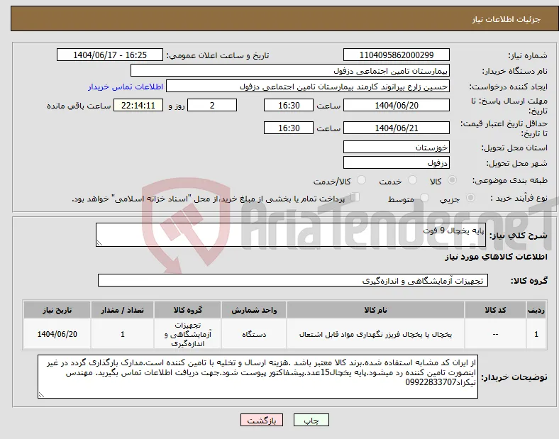 نیاز انتخاب تامین کننده-پایه یخچال 9 فوت