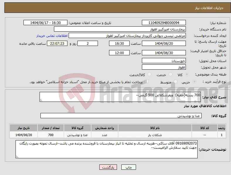 نیاز انتخاب تامین کننده-700 بسته(جعبه) ویفرشکلاتی 500 گرمی--