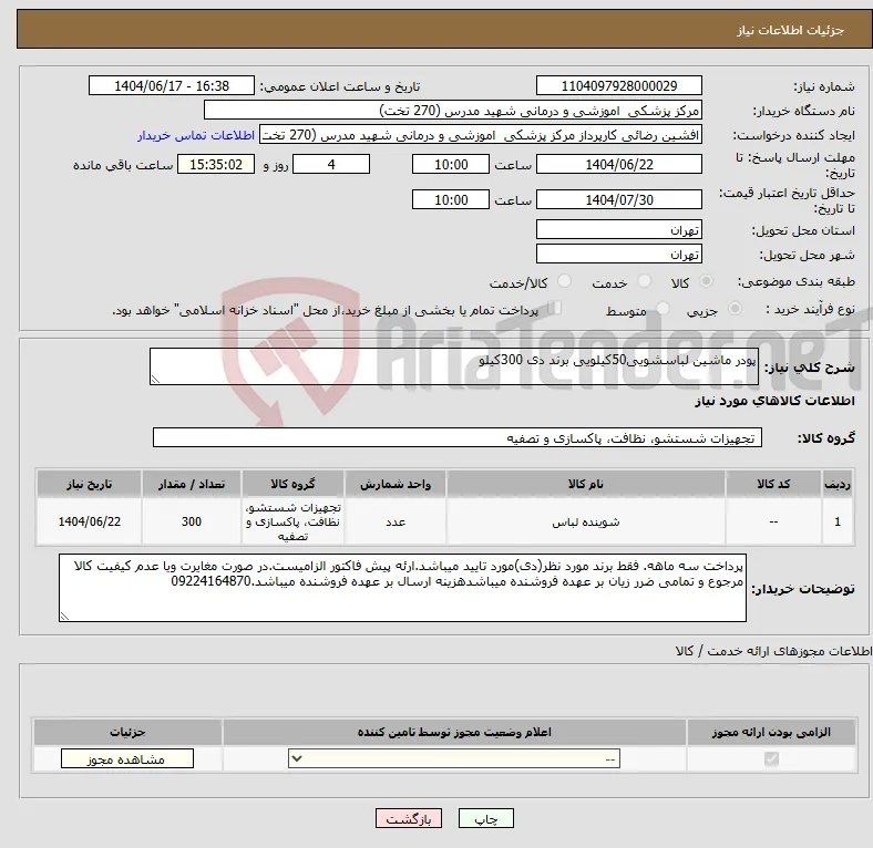 نیاز انتخاب تامین کننده-پودر ماشین لباسشویی50کیلویی برند دی 300کیلو