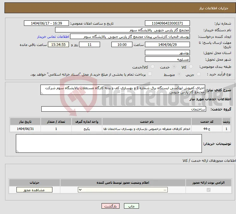 نیاز انتخاب تامین کننده-اجرای کفپوش اپوکسی ایستگاه برق شماره 1 و بهسازی کف و بدنه کارگاه مستغلات پالایشگاه سوم شرکت مجتمع گاز پارس جنوبی