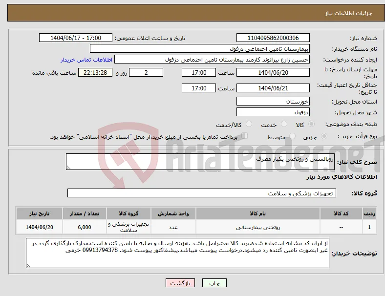 نیاز انتخاب تامین کننده-روبالشتی و روتختی یکبار مصرف