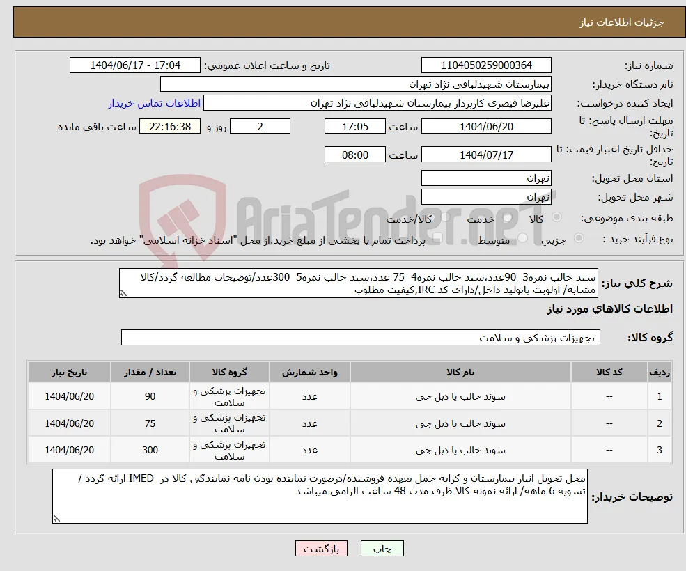 نیاز انتخاب تامین کننده-سند حالب نمره3 90عدد،سند حالب نمره4 75 عدد،سند حالب نمره5 300عدد/توضیحات مطالعه گردد/کالا مشابه/ اولویت باتولید داخل/دارای کد IRC,کیفیت مطلوب