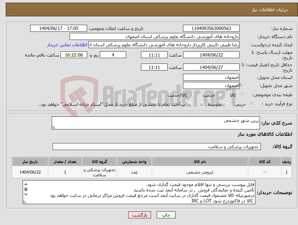 نیاز انتخاب تامین کننده-زرین شهر چشمی 