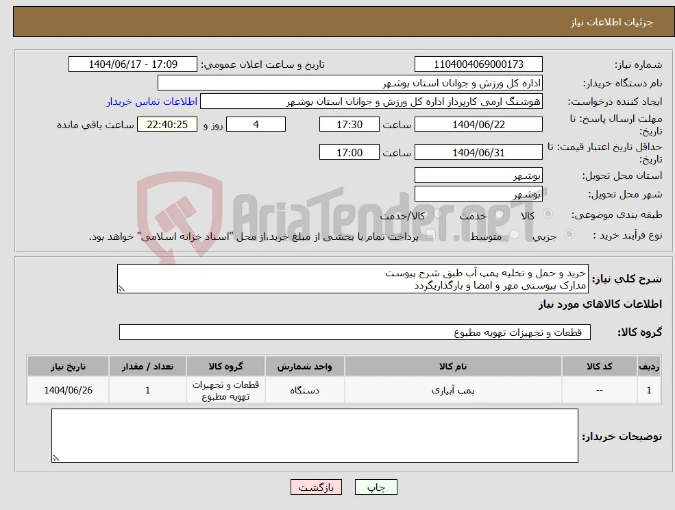 نیاز انتخاب تامین کننده-خرید و حمل و تخلیه پمپ آب طبق شرح پیوست مدارک پیوستی مهر و امضا و بارگذاریگردد