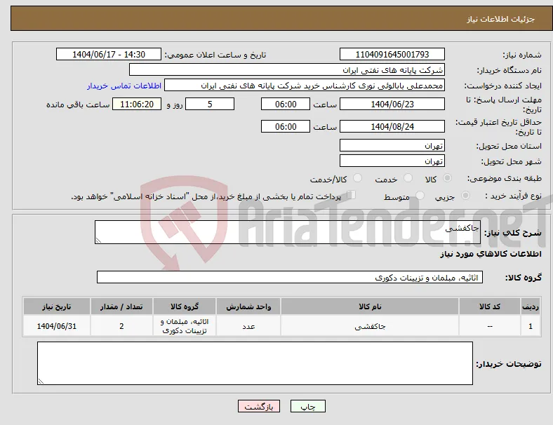 نیاز انتخاب تامین کننده-جاکفشی