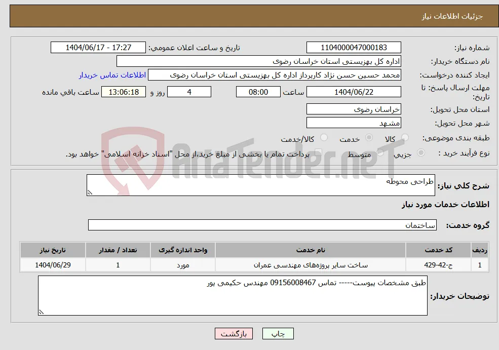 نیاز انتخاب تامین کننده-طراحی محوطه
