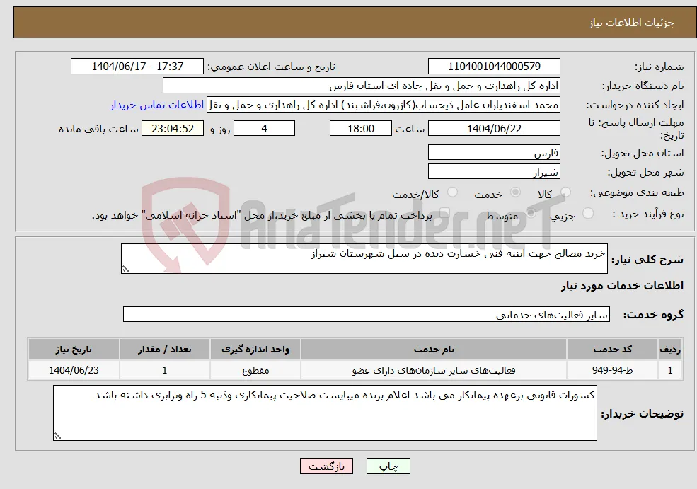 نیاز انتخاب تامین کننده-خرید مصالح جهت ابنیه فنی خسارت دیده در سیل شهرستان شیراز 