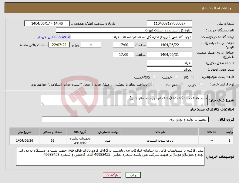 نیاز انتخاب تامین کننده-خرید باتری دستگاه UPS(باتری ایرانی برند ماتریکس)