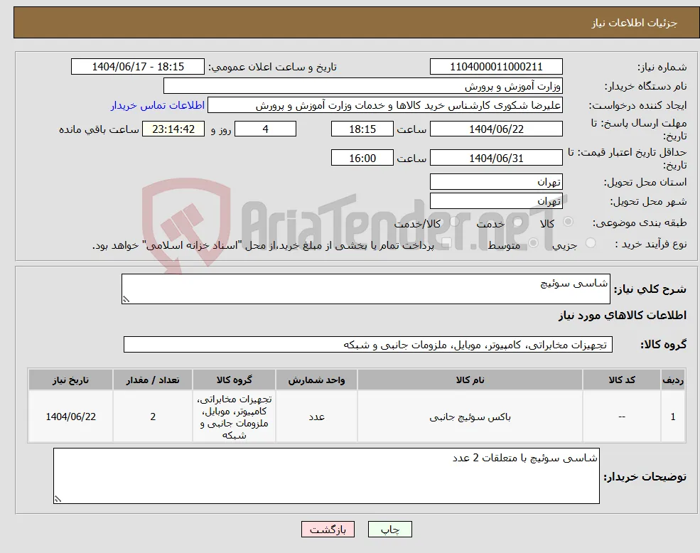 نیاز انتخاب تامین کننده-شاسی سوئیچ 