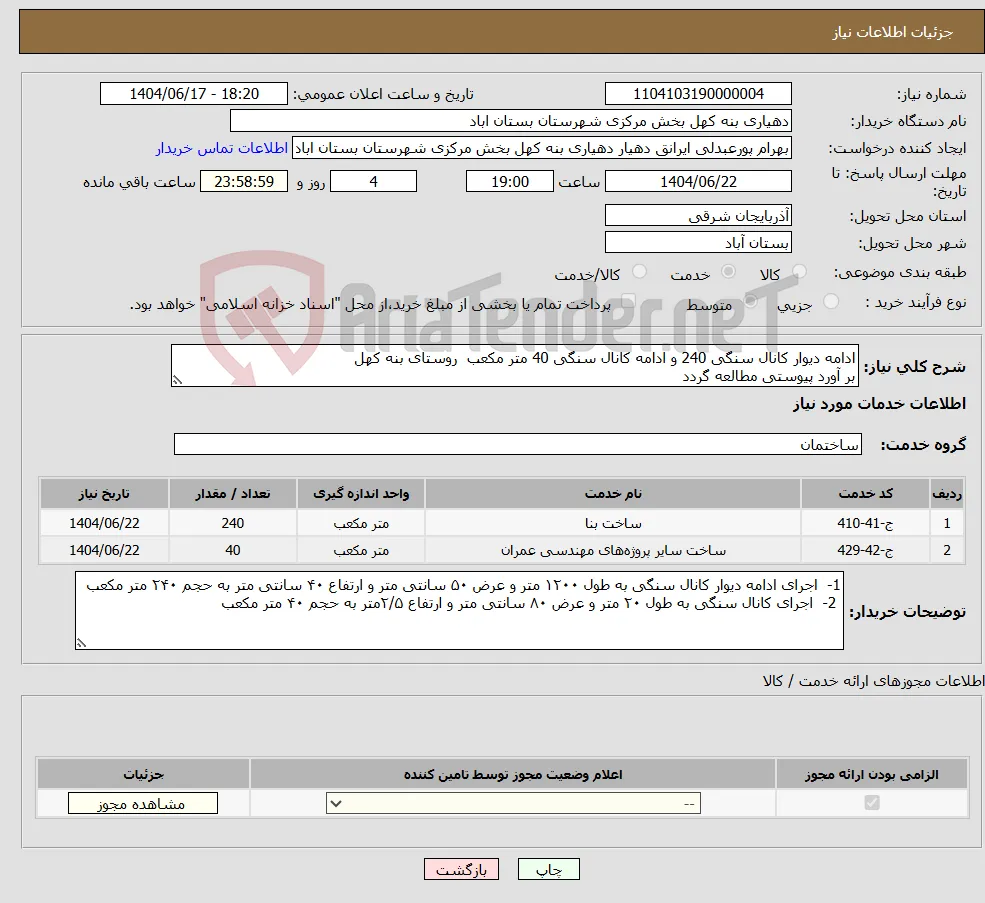 نیاز انتخاب تامین کننده-ادامه دیوار کانال سنگی 240 و ادامه کانال سنگی 40 متر مکعب روستای بنه کهل بر آورد پیوستی مطالعه گردد
