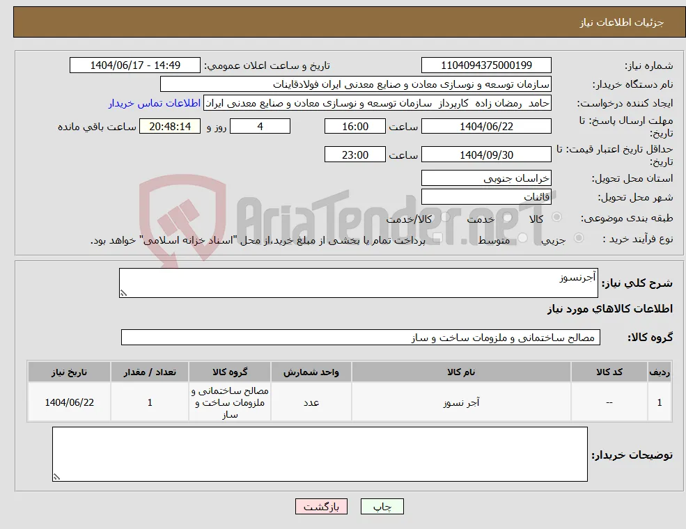نیاز انتخاب تامین کننده-آجرنسوز