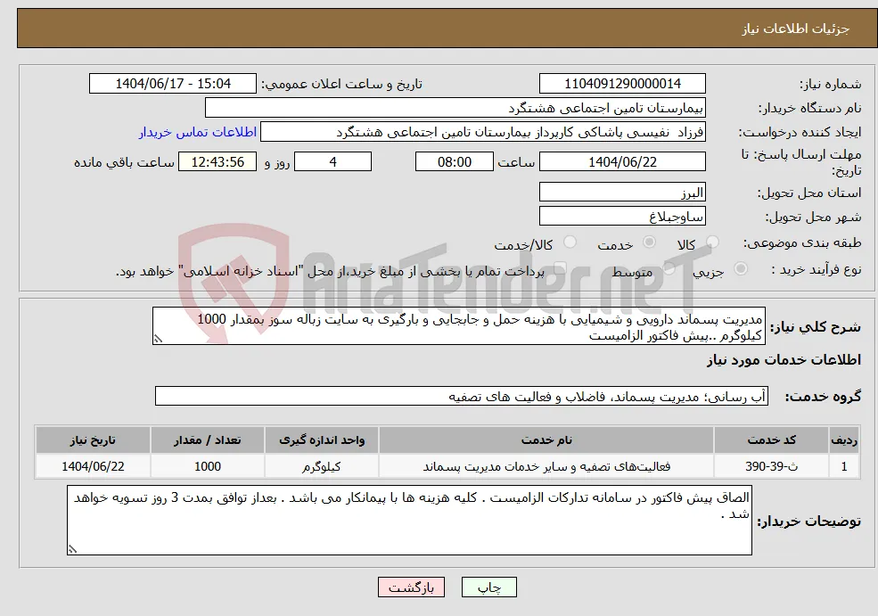 نیاز انتخاب تامین کننده-مدیریت پسماند دارویی و شیمیایی با هزینه حمل و جابجایی و بارگیری به سایت زباله سوز بمقدار 1000 کیلوگرم ..پیش فاکتور الزامیست 