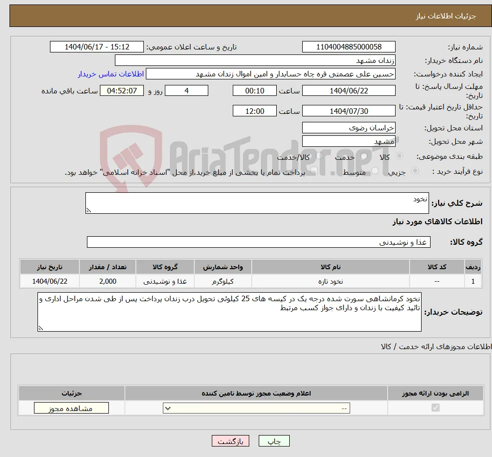 نیاز انتخاب تامین کننده-نخود