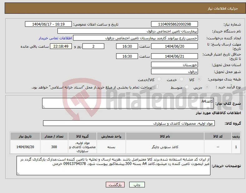 نیاز انتخاب تامین کننده-کاغذA4