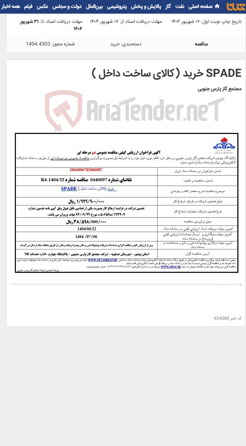 SPADE خرید (کالای ساخت داخل )