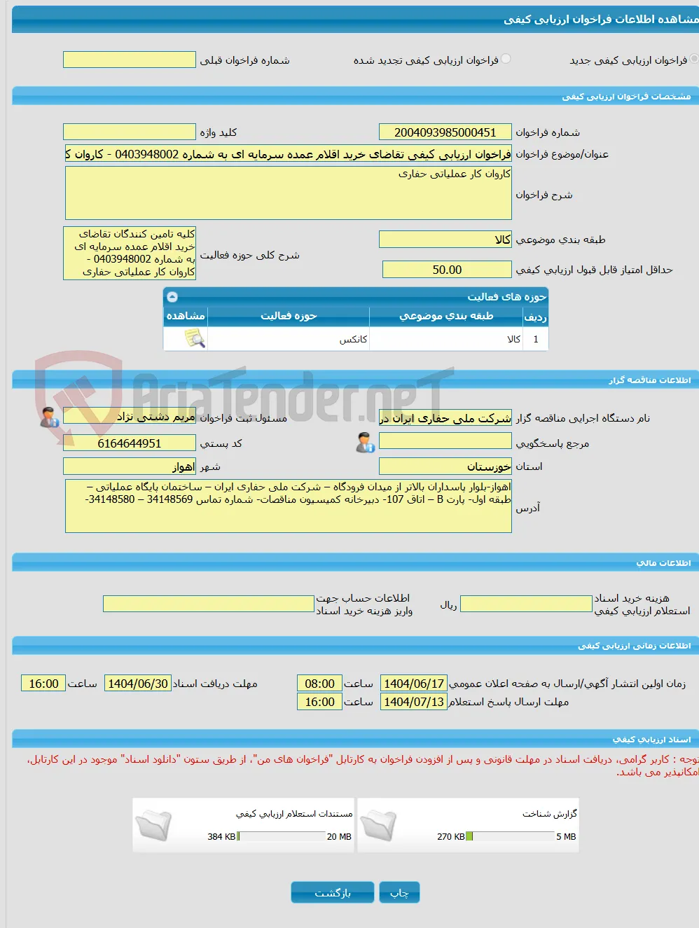 فراخوان ارزیابی کیفی تقاضای خرید اقلام عمده سرمایه ای به شماره 0403948002 - کاروان کار عملیاتی حفاری
