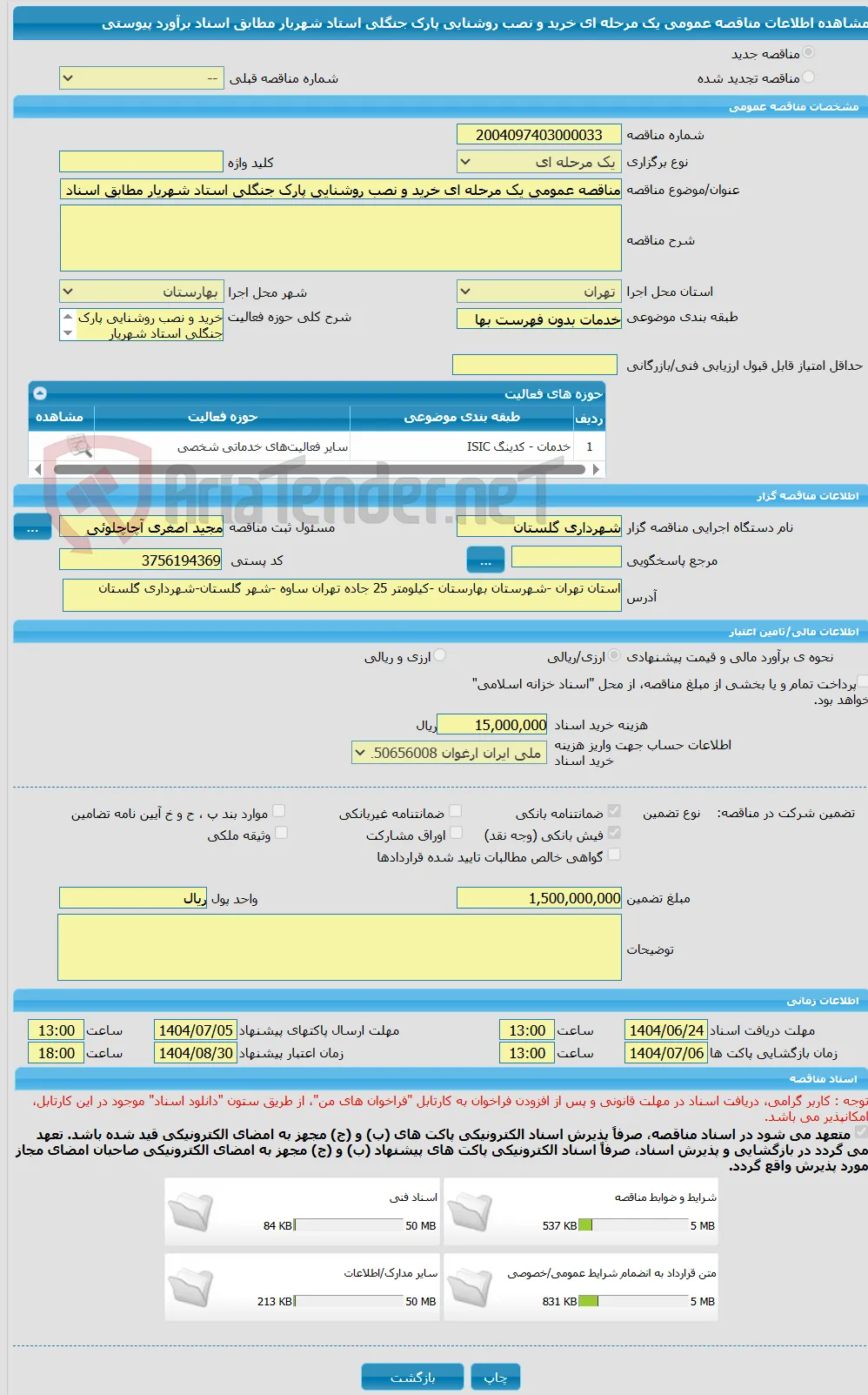 مناقصه عمومی یک مرحله ای خرید و نصب روشنایی پارک جنگلی استاد شهریار مطابق اسناد برآورد پیوستی