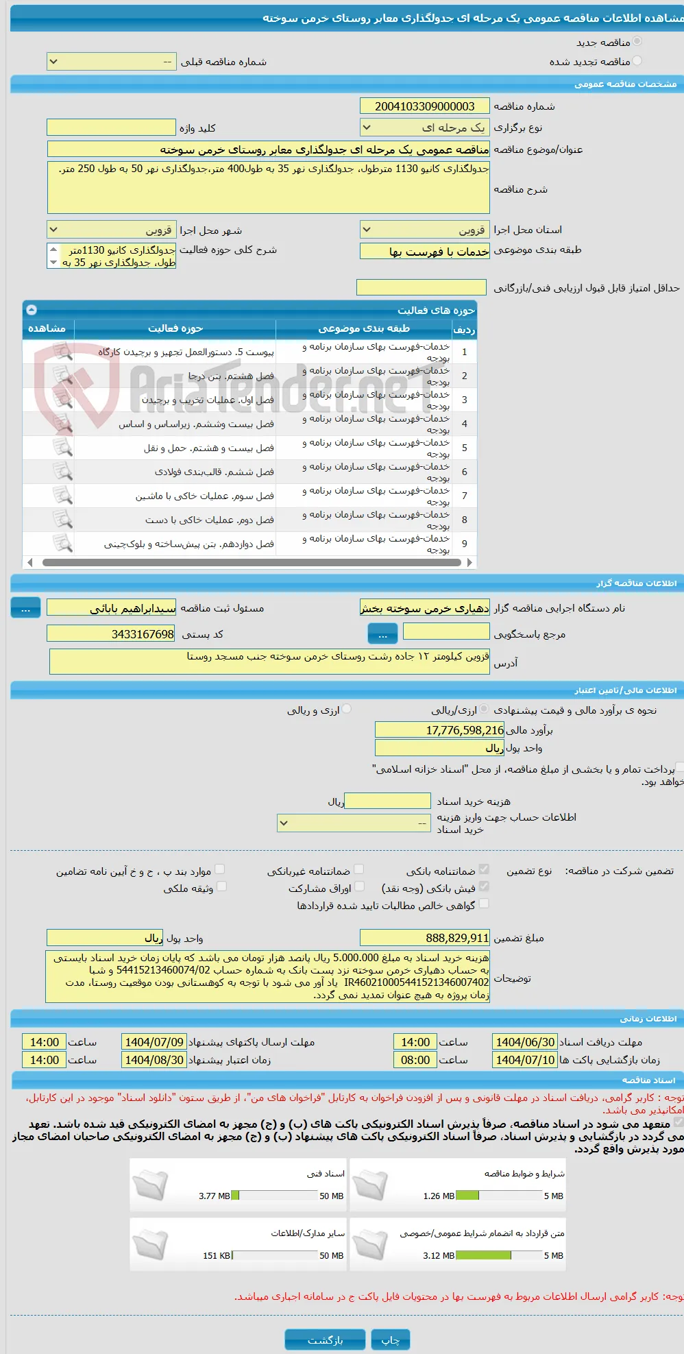 مناقصه عمومی یک مرحله ای جدولگذاری معابر روستای خرمن سوخته