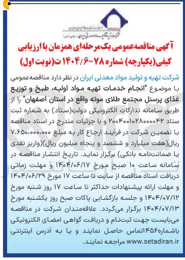  انجام خدمات تهیه مواد اولیه طبخ و توزیع غذای پرسنل