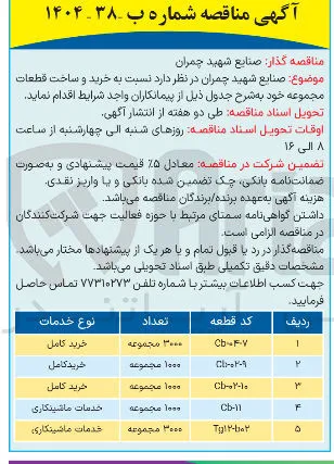 خدمات ماشینکاری قطعه cb-11 به تعداد 1000 مجموعه 