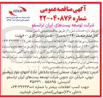 تامین کابل فشار ضعیف ۱*۲۴۰ به متراژ ۵۰۰ متر (با ولتاژ کاری ۸۰۰ ولت)