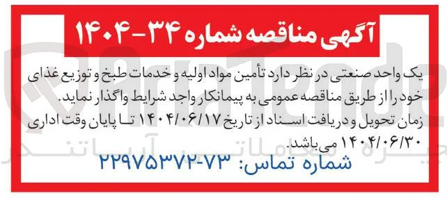 تأمین مواد اولیه و خدمات طبخ و توزیع غذای خود