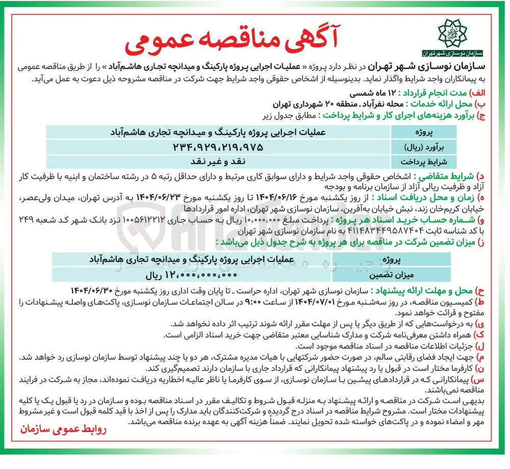 عملیات اجرایی پروژه پارکینگ و میدانچه