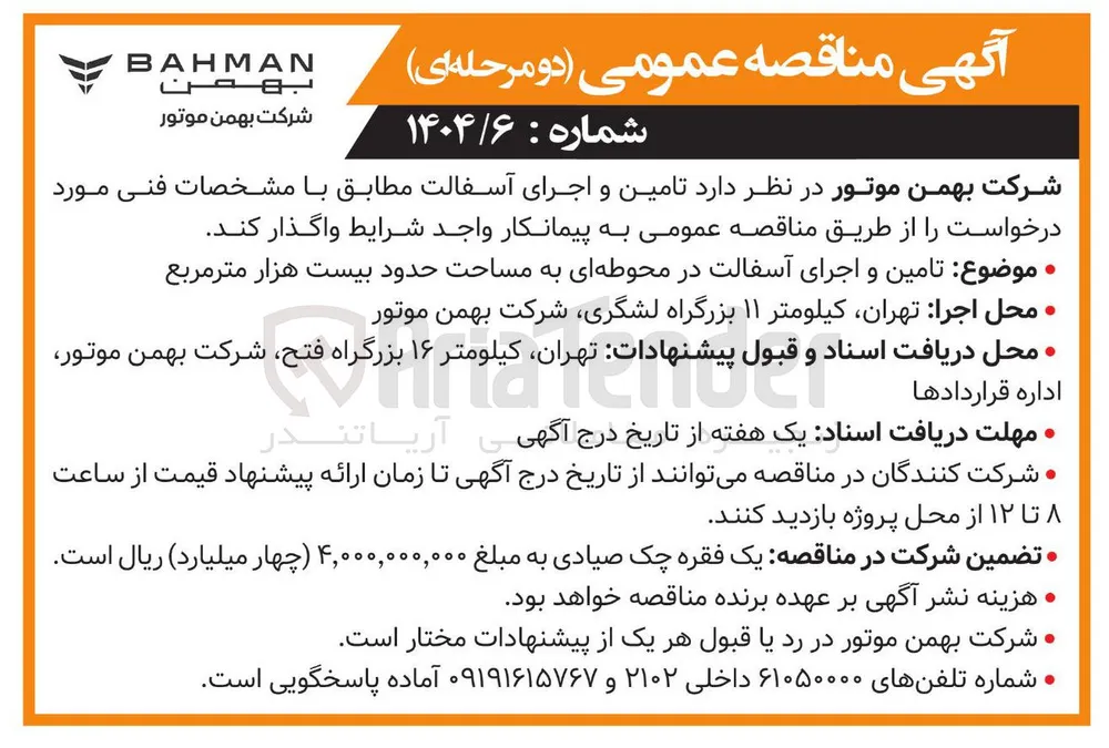 تامین و اجرای آسفالت در محوطه ای به مساحت حدود بیست هزار متر مربع 
