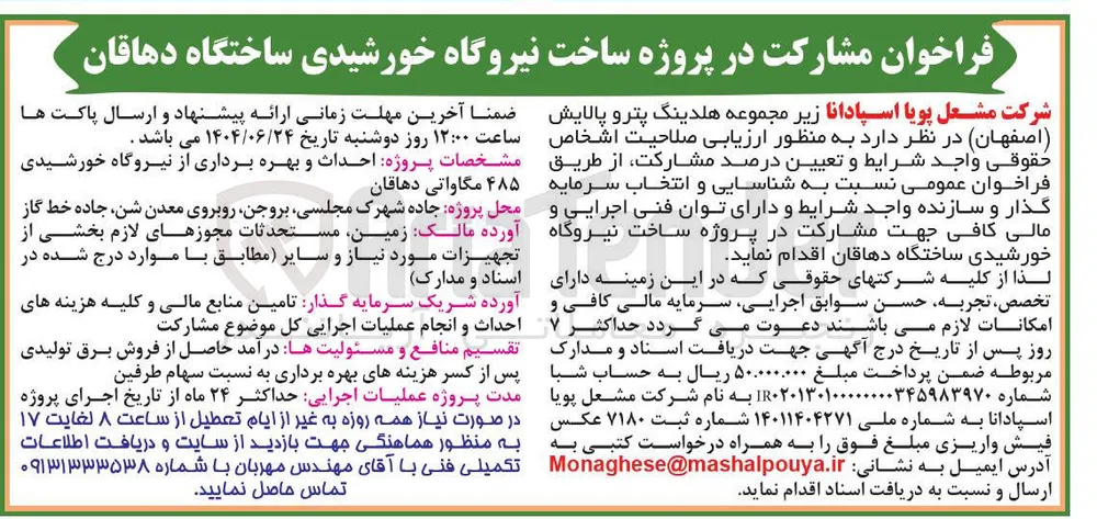مشارکت در پروژه ساخت نیروگاه خورشیدی