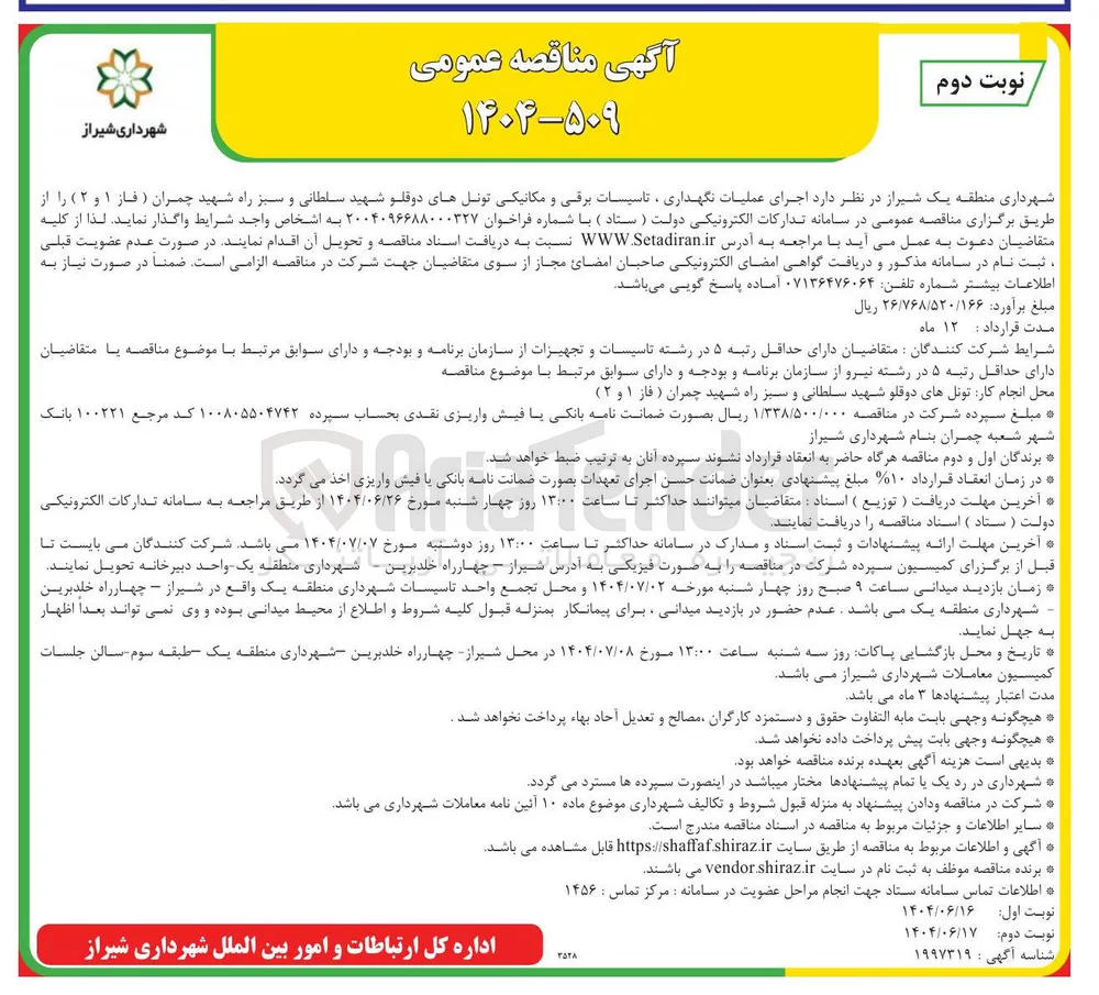 اجرای عملیات نگهداری ، تاسیسات برقی و مکانیکی تونل ها