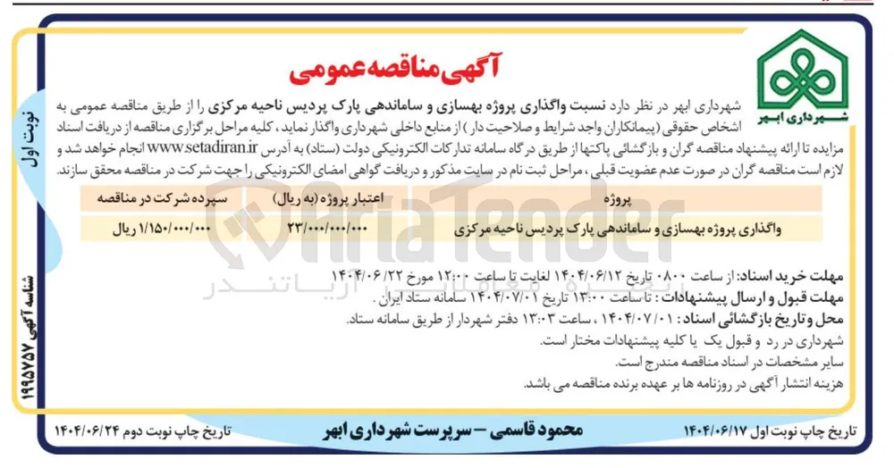  واگذاری پروژه بهسازی و زی و ساماندهی پارک پردیس