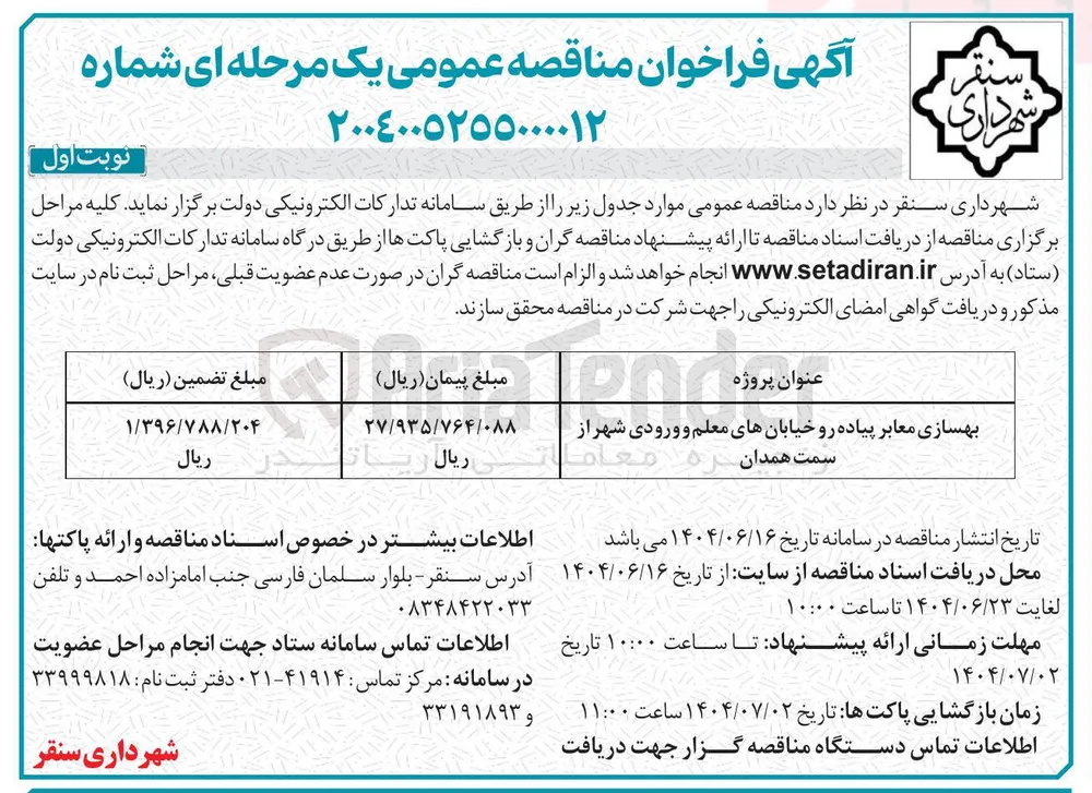 بهسازی معابر پیاده رو 