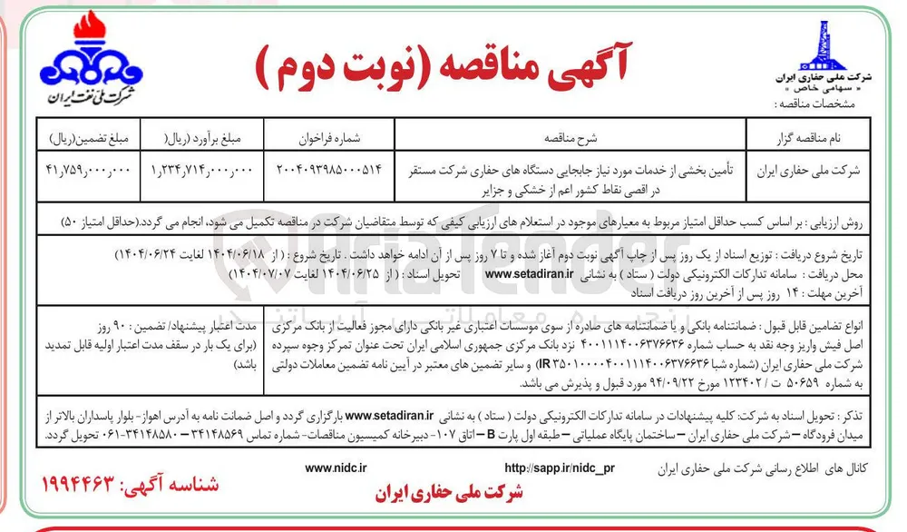 تأمین بخشی از خدمات مورد نیاز جابجایی دستگاه های حفاری 