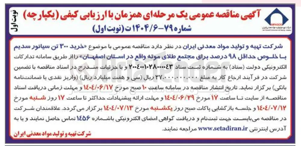 خرید ۳۰۰ تن سیانور سدیم با خلوص حداقل ۹۸ درصد
