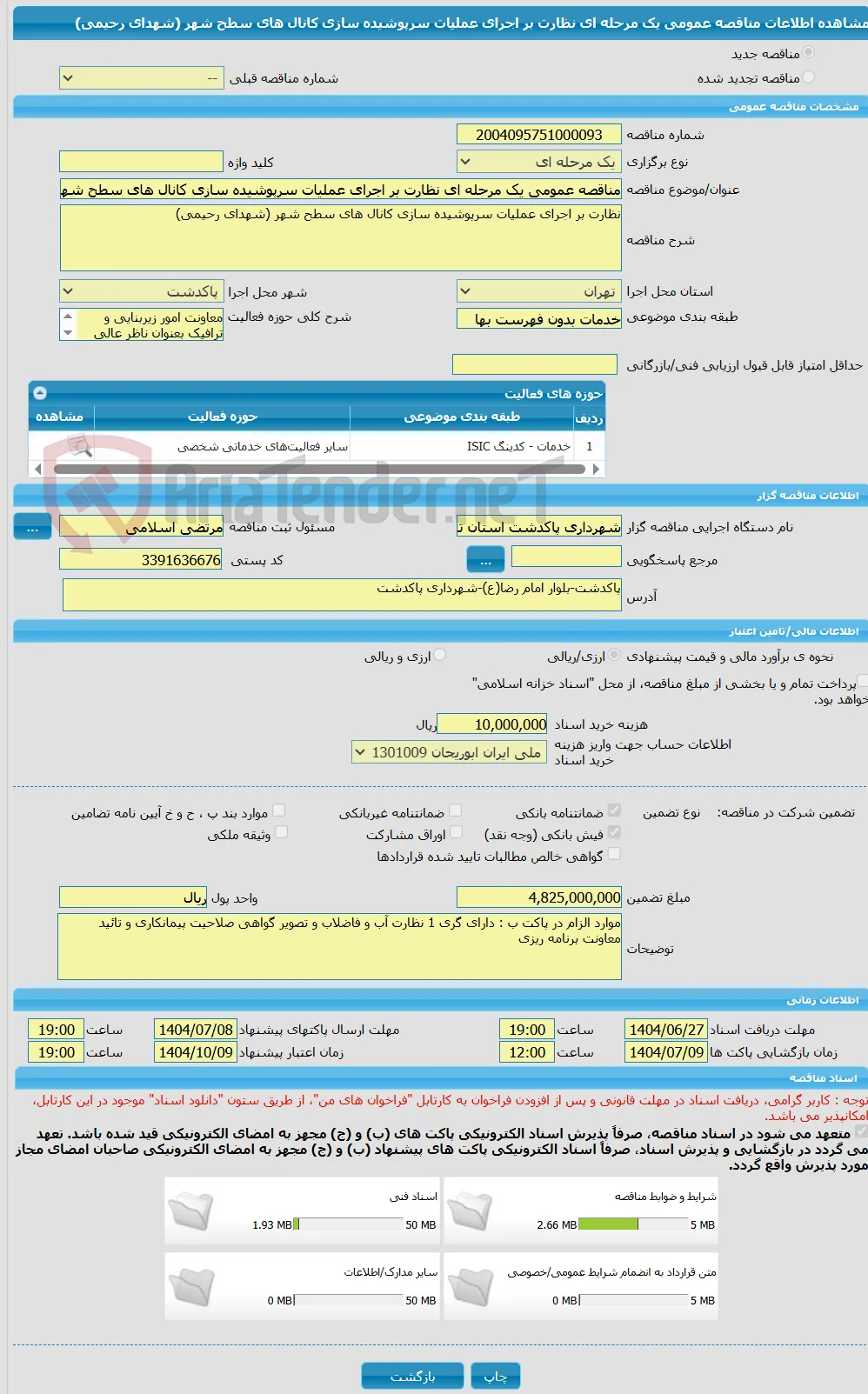 مناقصه عمومی یک مرحله ای نظارت بر اجرای عملیات سرپوشیده سازی کانال های سطح شهر (شهدای رحیمی)