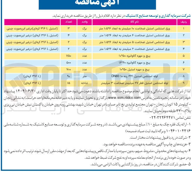 خرید ورق استنلس استیل ضخامت 6 میلیمتر به ابعاد 6*1/5 متر 