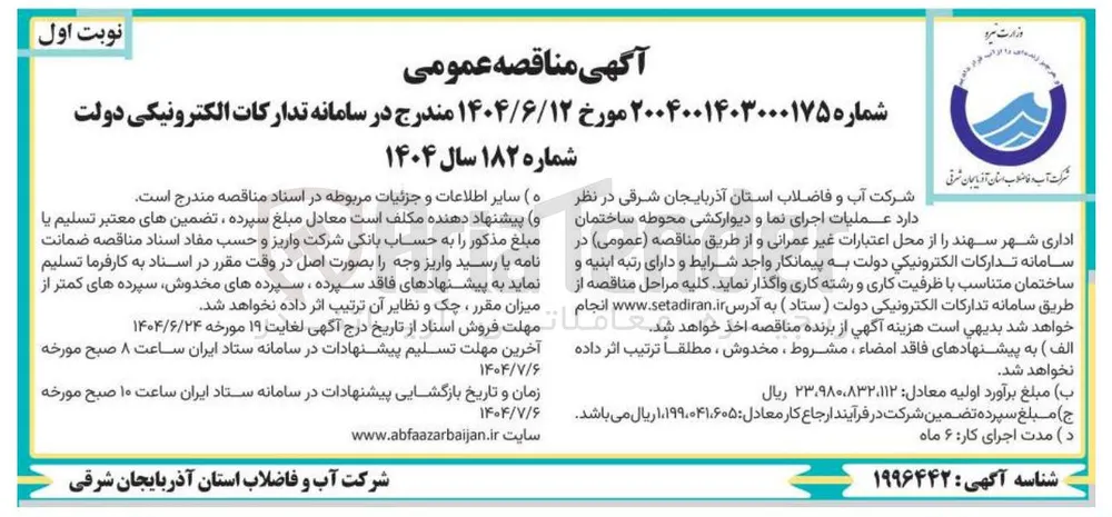 عملیات اجرای نما و دیوارکشی محوطه ساختمان اداری