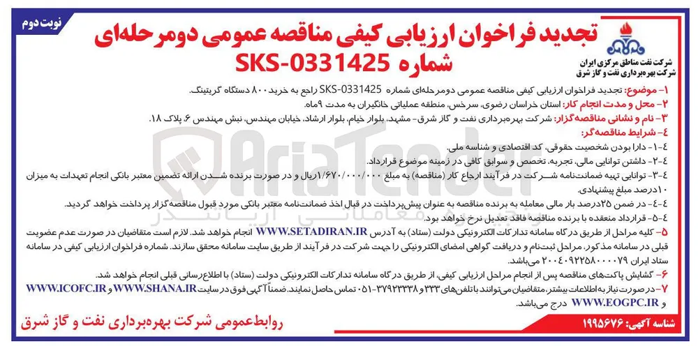 خرید ۸۰۰ دستگاه گریتینگ 