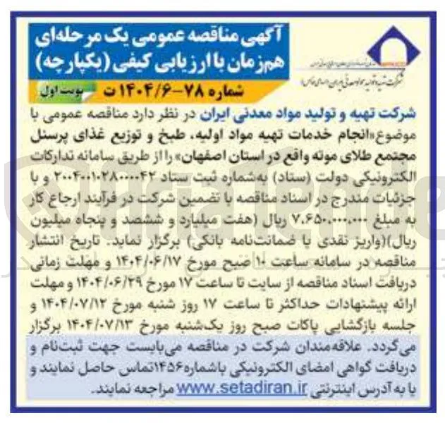  انجام خدمات تهیه مواد اولیه طبخ و توزیع غذای 