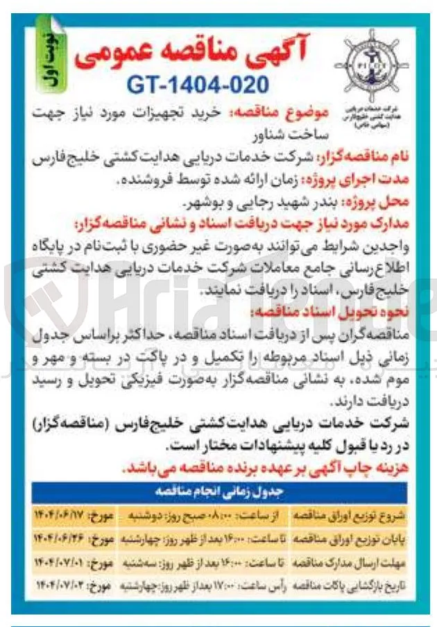  خرید تجهیزات مورد نیاز جهت 
ساخت شناور 