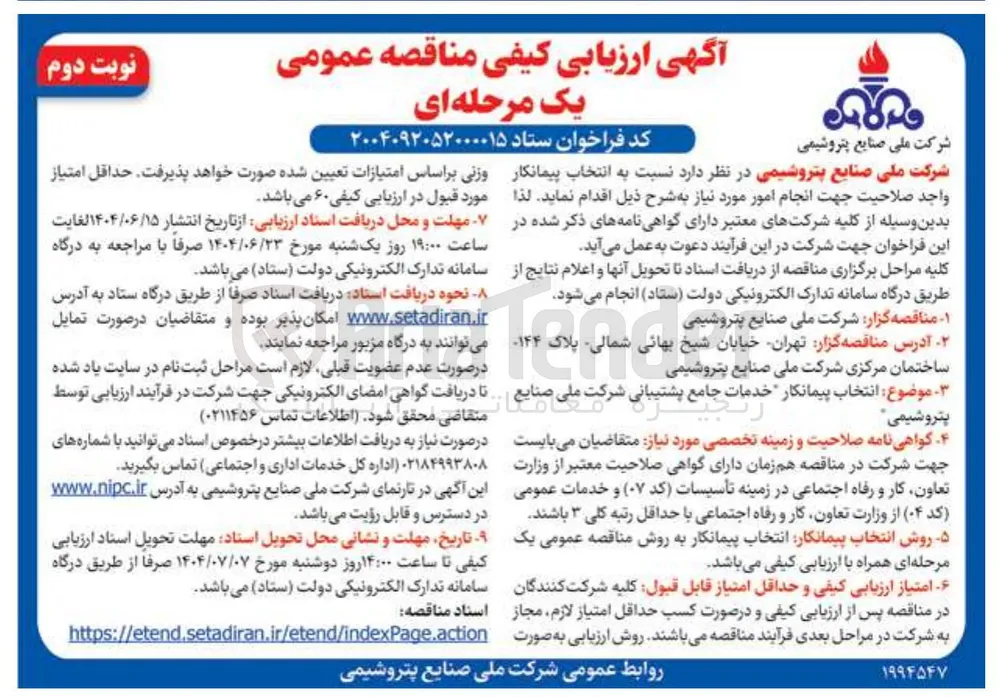 انتخاب پیمانکار خدمات جامع پشتیبانی