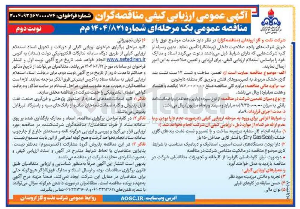 تعمیر ساخت و تست ۱۷ ست نشت بند گازی خشک مربوط به کمپرسورهای فلش و تزریق گاز 
