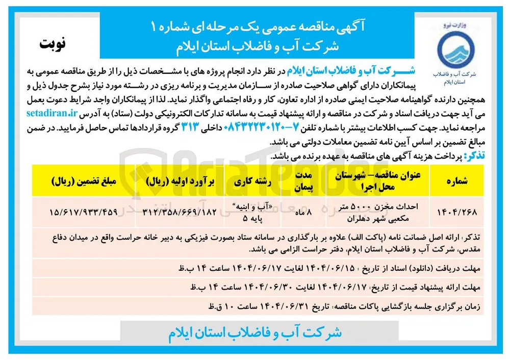 احداث مخزن ۵۰۰۰ متر مکعبی