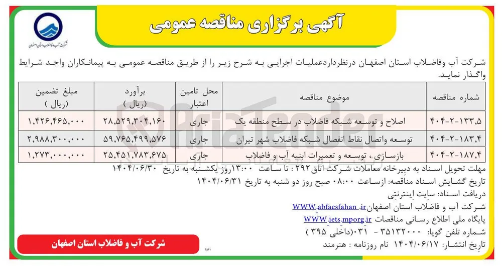 بازسازی ، توسعه و تعمیرات ابنیه آب و فاضلاب 