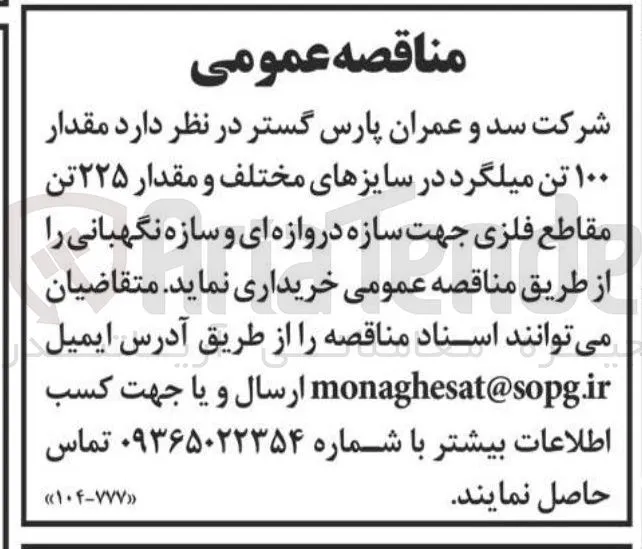 خرید  مقدار ۱۰۰ تن میلگرد در سایزهای مختلف و مقدار ۲۲۵ تن  مقاطع فلزی جهت سازه دروازه ای و سازه نگهبانی