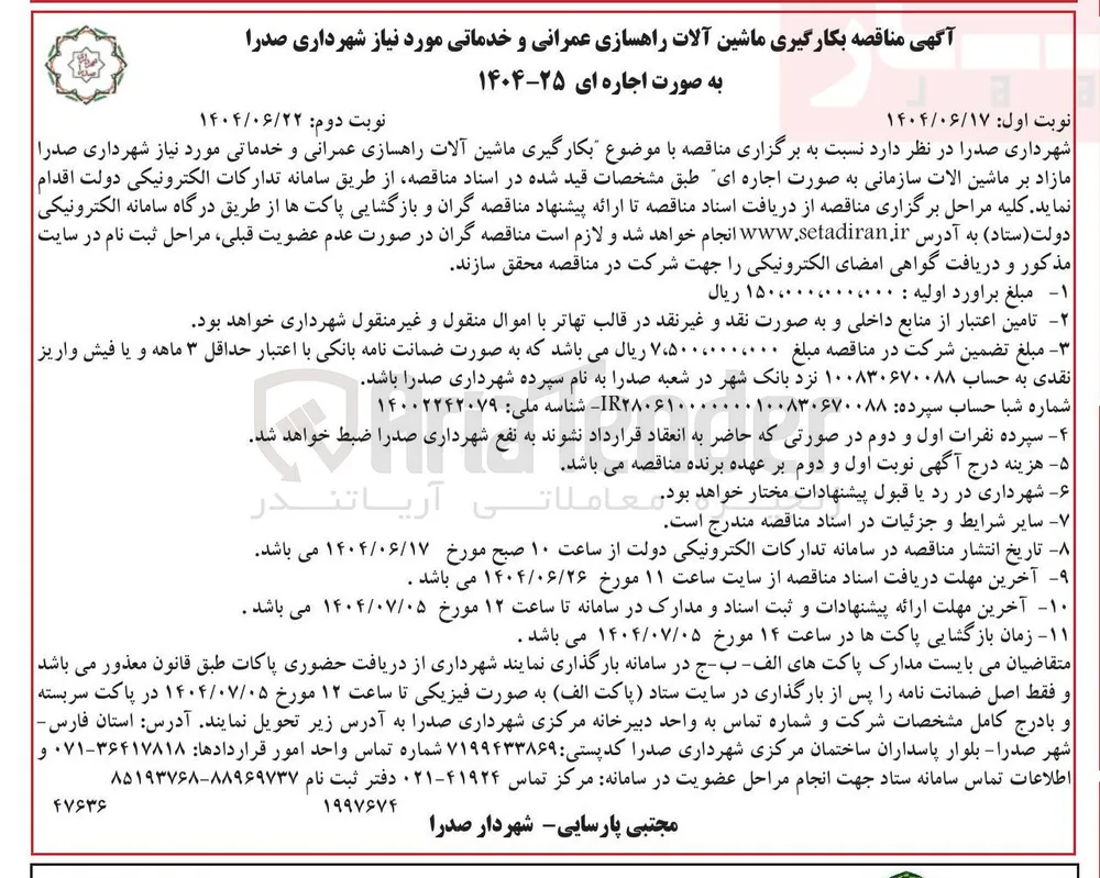 بکارگیری ماشین آلات راهسازی عمرانی و خدماتی