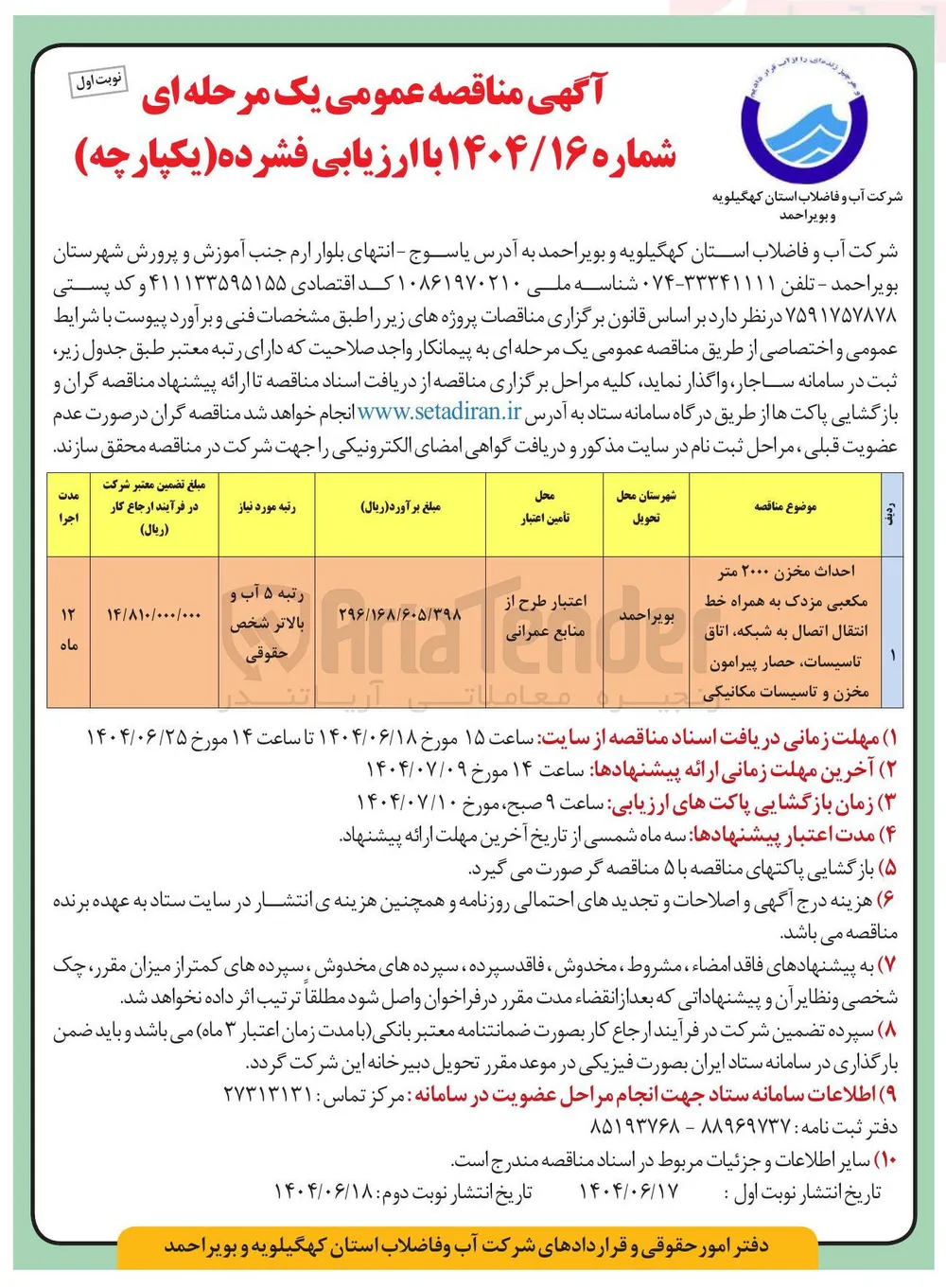 احداث مخزن ۲۰۰۰ متر مکعبی مزدک به همراه خط انتقال اتصال به شبکه اتاق تاسیسات حصار پیرامون مخزن و تاسیسات مکانیکی 
