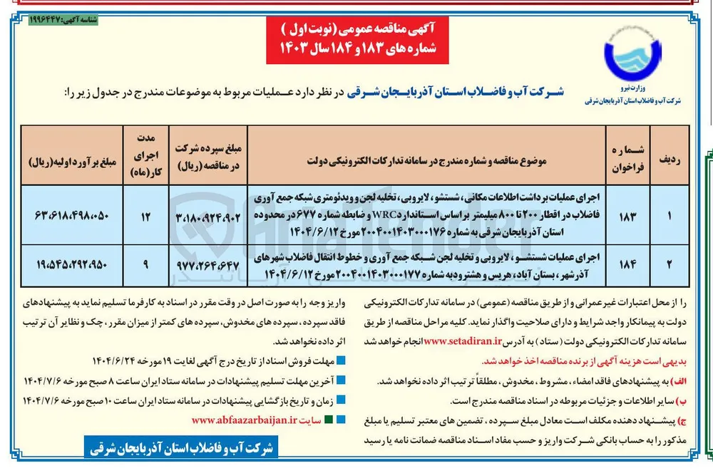 اجرای عملیات برداشت اطلاعات مکانی ، شستشو ، لایروبی ، تخلیه لجن و ویدئومتری شبکه جمع آوری فاضلاب در اقطار ۲۰۰ تا ۸۰۰ میلیمتر بر اساس استاندارد WRC و ضابطه شماره ۶۷۷ 